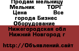 Продам мельницу “Мельник 700“ ТОРГ › Цена ­ 600 000 - Все города Бизнес » Оборудование   . Нижегородская обл.,Нижний Новгород г.